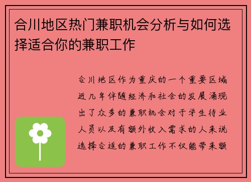 合川地区热门兼职机会分析与如何选择适合你的兼职工作