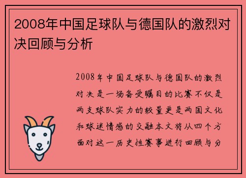 2008年中国足球队与德国队的激烈对决回顾与分析