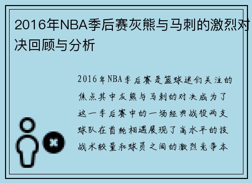 2016年NBA季后赛灰熊与马刺的激烈对决回顾与分析
