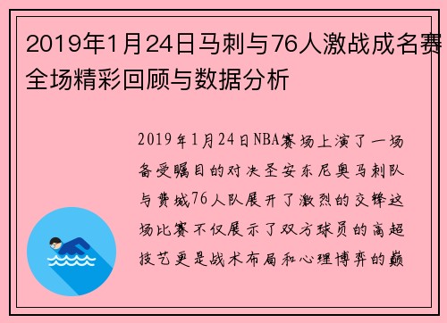 2019年1月24日马刺与76人激战成名赛全场精彩回顾与数据分析
