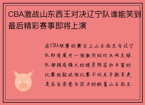 /uploads/images/20250809/cba-ji-zhan-shan-dong-xi-wang-dui-jue-liao-ning-dui-shui-neng-xiao-dao-zui-hou-jing-cai-sai-shi-ji-jiang-shang-yan.webp