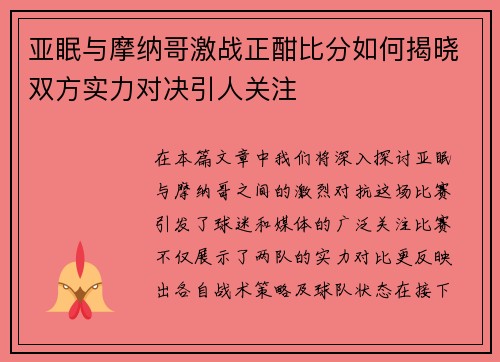 亚眠与摩纳哥激战正酣比分如何揭晓双方实力对决引人关注