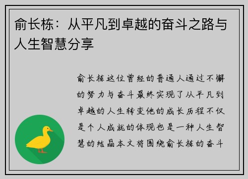 俞长栋：从平凡到卓越的奋斗之路与人生智慧分享