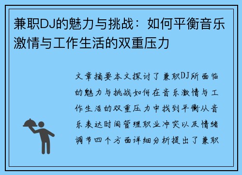 兼职DJ的魅力与挑战：如何平衡音乐激情与工作生活的双重压力