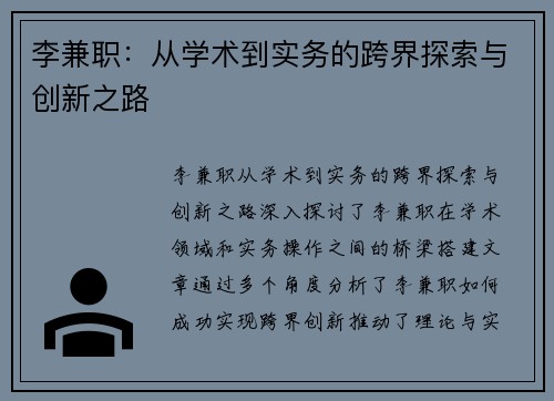 李兼职：从学术到实务的跨界探索与创新之路