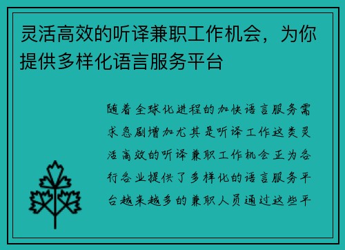 灵活高效的听译兼职工作机会，为你提供多样化语言服务平台