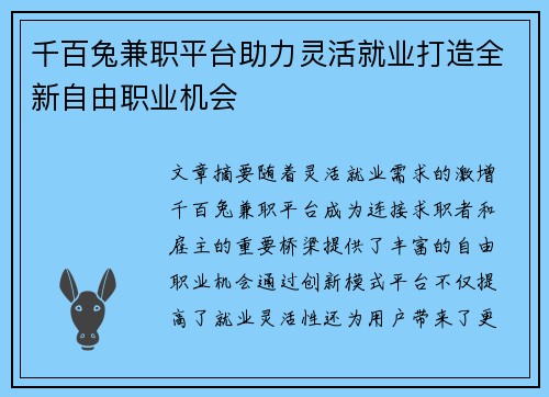 千百兔兼职平台助力灵活就业打造全新自由职业机会