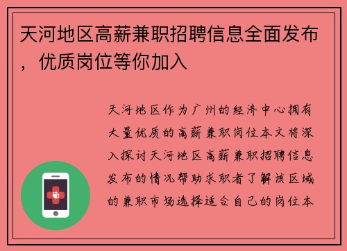 天河地区高薪兼职招聘信息全面发布，优质岗位等你加入