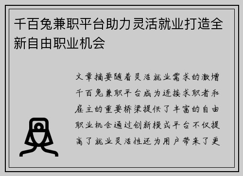 千百兔兼职平台助力灵活就业打造全新自由职业机会