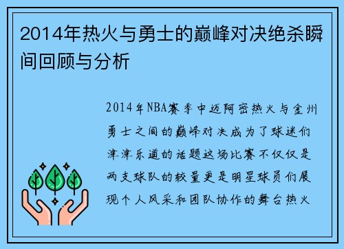 2014年热火与勇士的巅峰对决绝杀瞬间回顾与分析