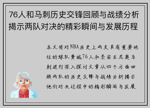 76人和马刺历史交锋回顾与战绩分析揭示两队对决的精彩瞬间与发展历程