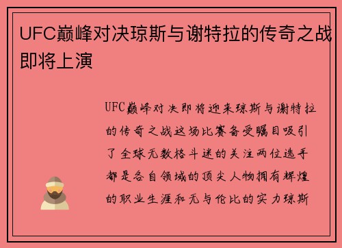 UFC巅峰对决琼斯与谢特拉的传奇之战即将上演
