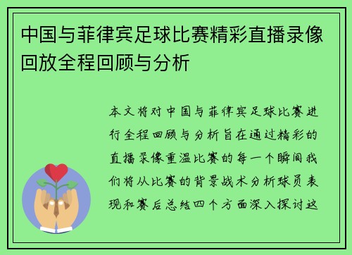 中国与菲律宾足球比赛精彩直播录像回放全程回顾与分析