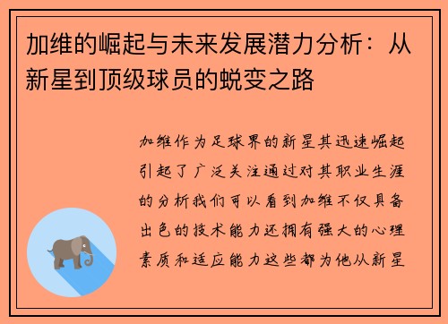 加维的崛起与未来发展潜力分析：从新星到顶级球员的蜕变之路