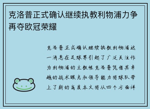 克洛普正式确认继续执教利物浦力争再夺欧冠荣耀