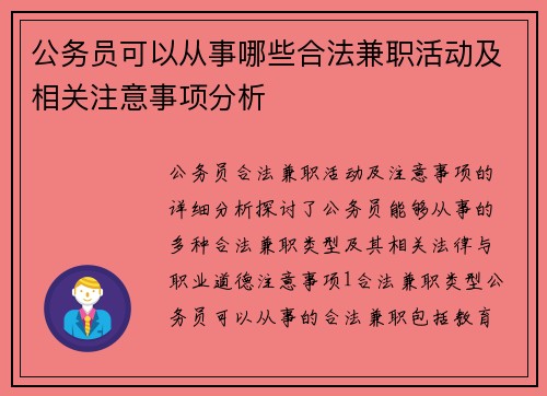 公务员可以从事哪些合法兼职活动及相关注意事项分析