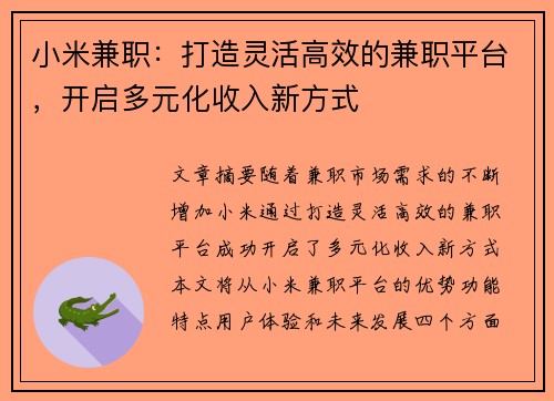 /uploads/images/20250817/xiao-mi-jian-zhi-da-zao-ling-huo-gao-xiao-de-jian-zhi-ping-tai-kai-qi-duo-yuan-hua-shou-ru-xin-fang-shi.webp