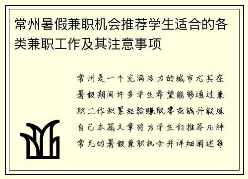 常州暑假兼职机会推荐学生适合的各类兼职工作及其注意事项