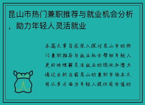 昆山市热门兼职推荐与就业机会分析，助力年轻人灵活就业