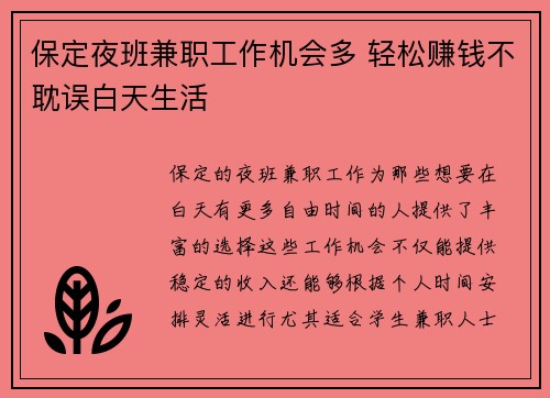 保定夜班兼职工作机会多 轻松赚钱不耽误白天生活