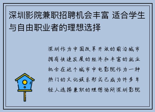 深圳影院兼职招聘机会丰富 适合学生与自由职业者的理想选择