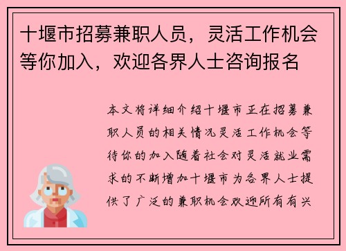十堰市招募兼职人员，灵活工作机会等你加入，欢迎各界人士咨询报名