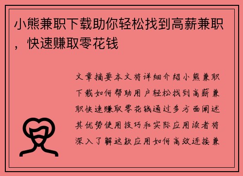 小熊兼职下载助你轻松找到高薪兼职，快速赚取零花钱
