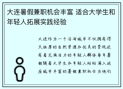 大连暑假兼职机会丰富 适合大学生和年轻人拓展实践经验