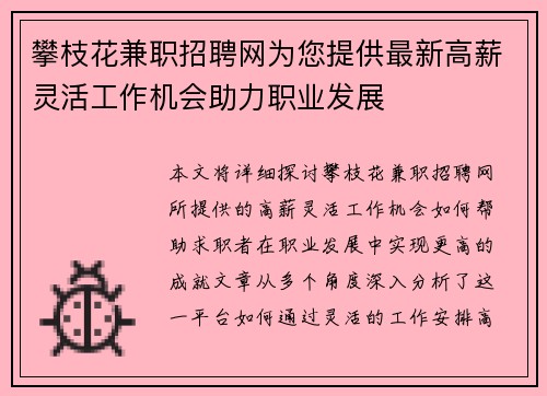 攀枝花兼职招聘网为您提供最新高薪灵活工作机会助力职业发展