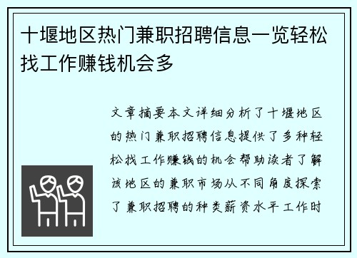 十堰地区热门兼职招聘信息一览轻松找工作赚钱机会多