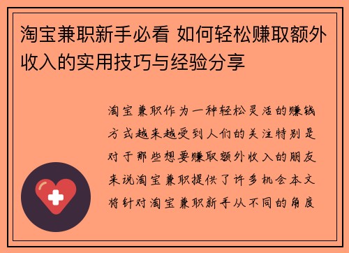 淘宝兼职新手必看 如何轻松赚取额外收入的实用技巧与经验分享