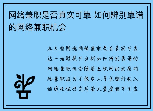 网络兼职是否真实可靠 如何辨别靠谱的网络兼职机会