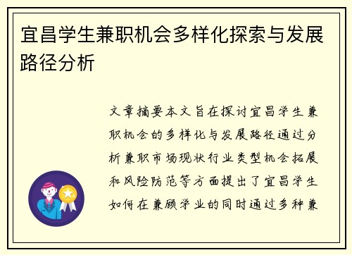宜昌学生兼职机会多样化探索与发展路径分析