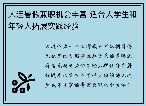 大连暑假兼职机会丰富 适合大学生和年轻人拓展实践经验