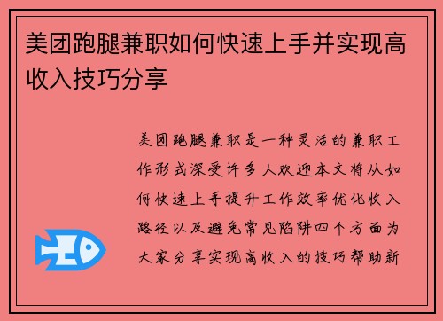 美团跑腿兼职如何快速上手并实现高收入技巧分享