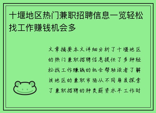 十堰地区热门兼职招聘信息一览轻松找工作赚钱机会多