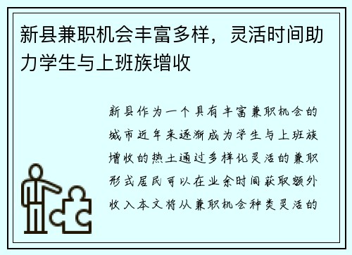 新县兼职机会丰富多样，灵活时间助力学生与上班族增收