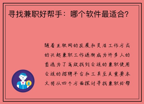寻找兼职好帮手：哪个软件最适合？
