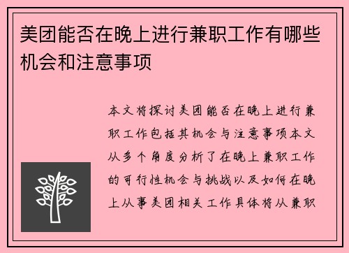 /uploads/images/20250823/mei-tuan-neng-fou-zai-wan-shang-jin-xing-jian-zhi-gong-zuo-you-nei-xie-ji-hui-he-zhu-yi-shi-xiang.webp