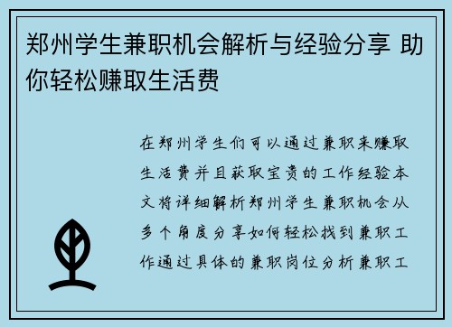 /uploads/images/20250823/zheng-zhou-xue-sheng-jian-zhi-ji-hui-jie-xi-yu-jing-yan-fen-xiang-zhu-ni-qing-song-zhuan-qu-sheng-huo-fei.webp