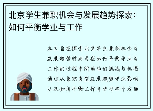 北京学生兼职机会与发展趋势探索：如何平衡学业与工作
