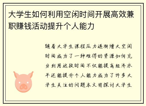 大学生如何利用空闲时间开展高效兼职赚钱活动提升个人能力
