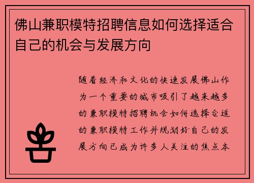 佛山兼职模特招聘信息如何选择适合自己的机会与发展方向