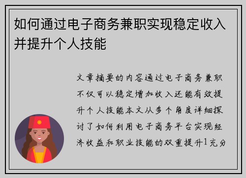 /uploads/images/20250824/ru-he-tong-guo-dian-zi-shang-wu-jian-zhi-shi-xian-wen-ding-shou-ru-bing-ti-sheng-ge-ren-ji-neng.webp