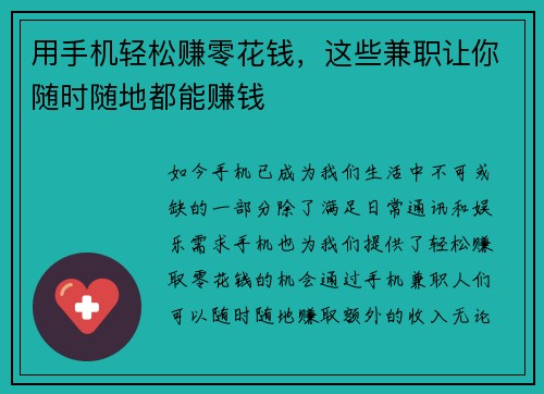 用手机轻松赚零花钱，这些兼职让你随时随地都能赚钱