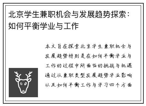 北京学生兼职机会与发展趋势探索：如何平衡学业与工作