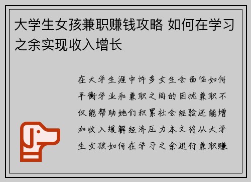 大学生女孩兼职赚钱攻略 如何在学习之余实现收入增长