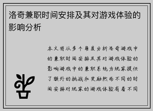 洛奇兼职时间安排及其对游戏体验的影响分析
