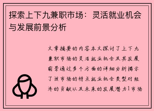 探索上下九兼职市场：灵活就业机会与发展前景分析