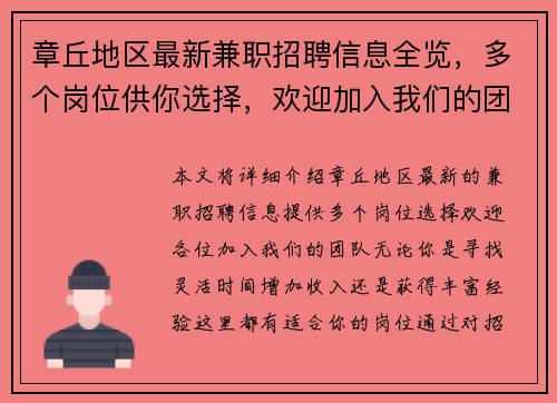 章丘地区最新兼职招聘信息全览，多个岗位供你选择，欢迎加入我们的团队